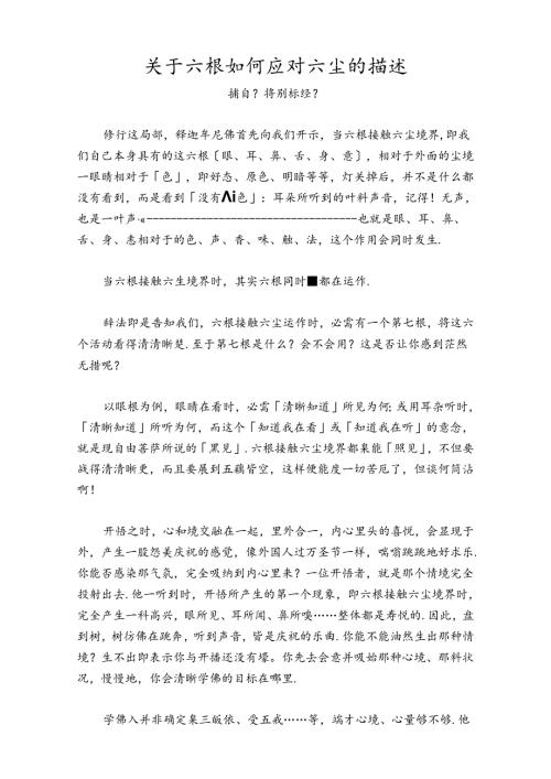 六根如何应对六尘.docx