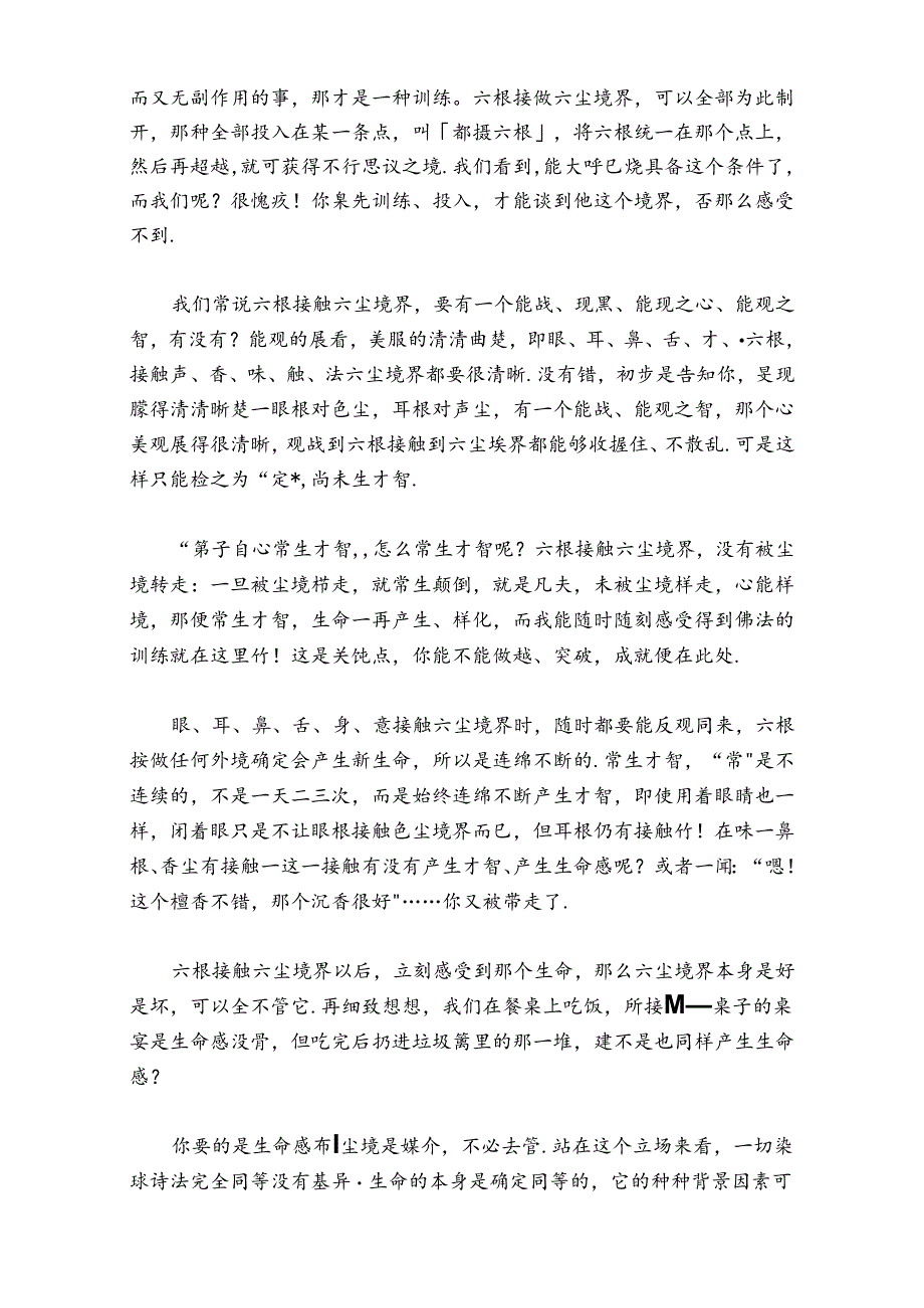 六根如何应对六尘.docx_第3页