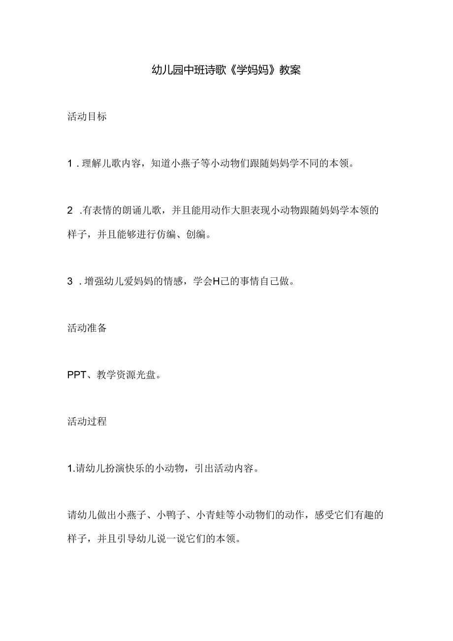 幼儿园中班诗歌《学妈妈》教案.docx_第1页