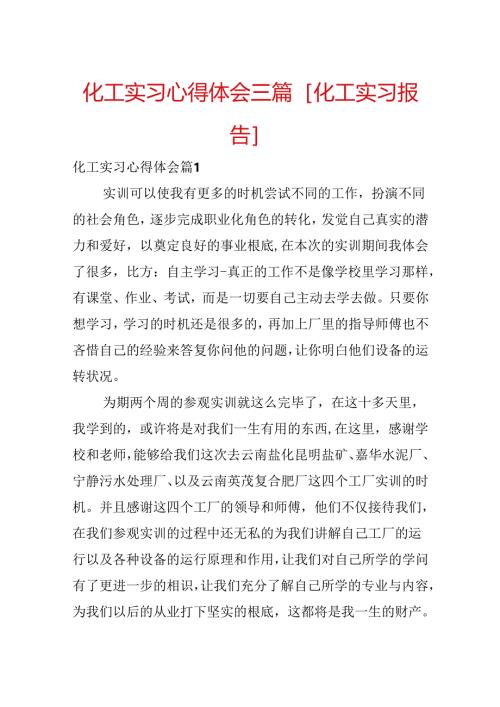 化工实习心得体会三篇[化工实习报告].docx