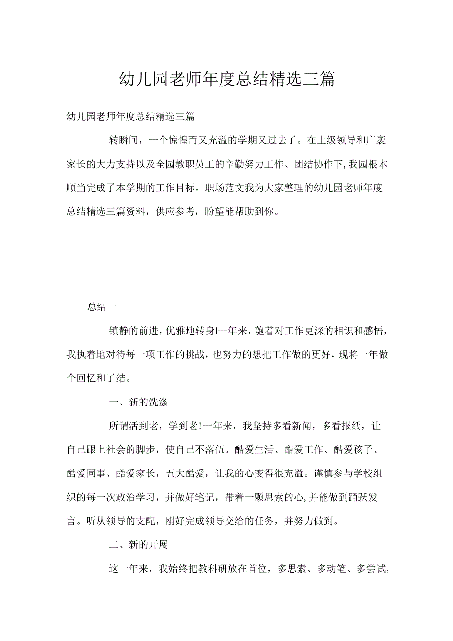 幼儿园教师年度总结精选三篇.docx_第1页