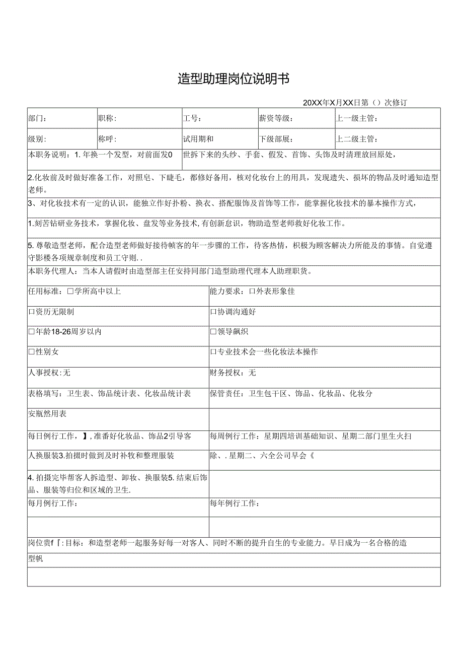 造型助理岗位说明书.docx_第1页