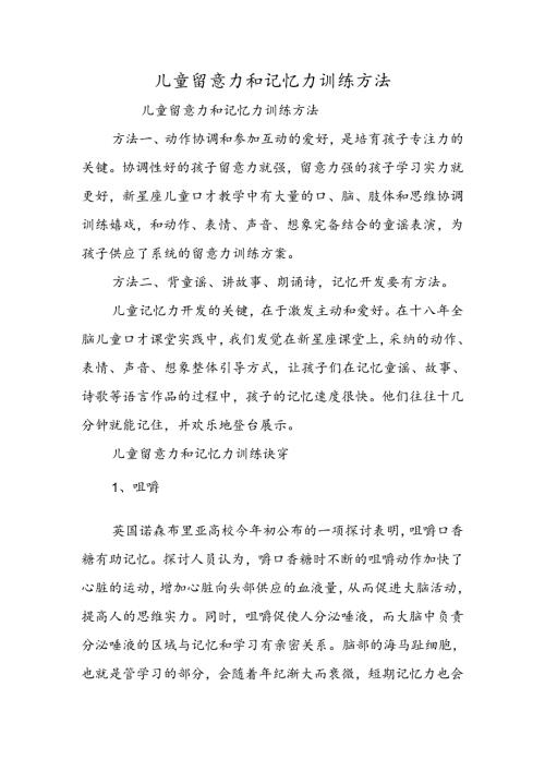 儿童注意力和记忆力训练方法.docx