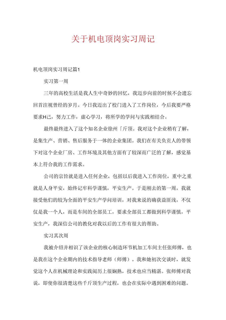 关于机电顶岗实习周记.docx_第1页