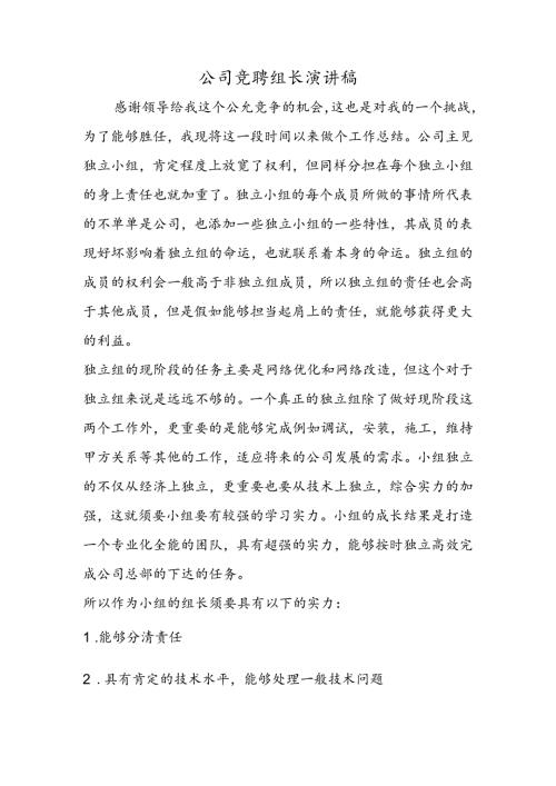 公司竞聘组长演讲稿.docx