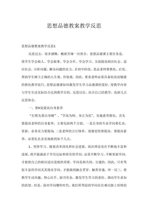 思想品德教案教学反思.docx