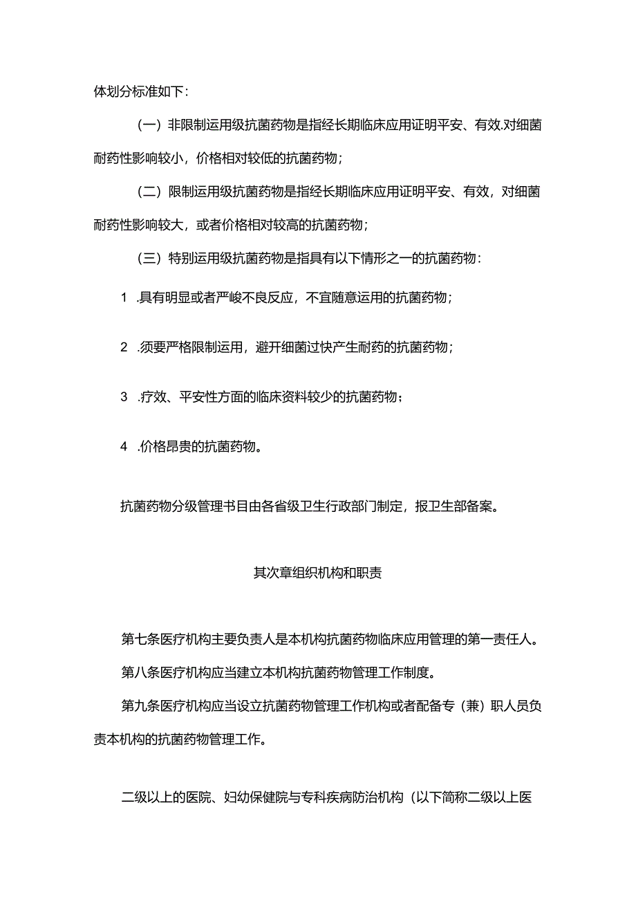 抗菌药物分级管理.docx_第2页
