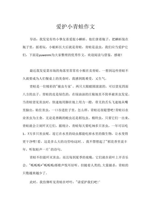 保护小青蛙作文.docx