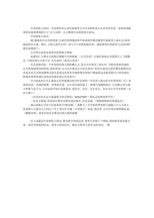 开业剪彩主持词.docx