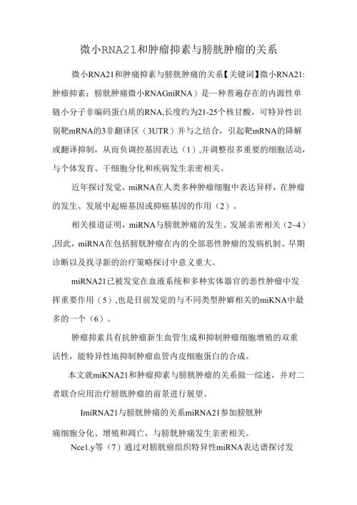 微小RNA21和肿瘤抑素与膀胱肿瘤的关系.docx