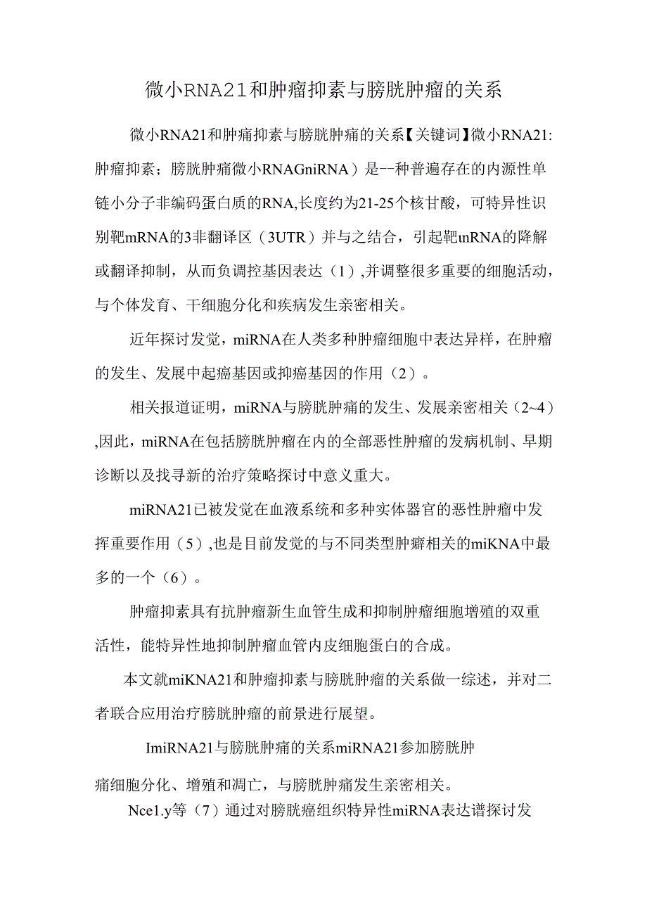 微小RNA21和肿瘤抑素与膀胱肿瘤的关系.docx_第1页