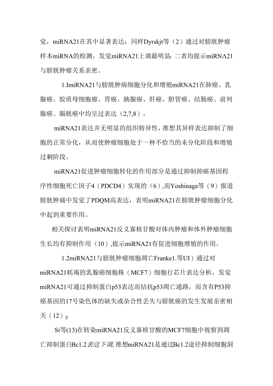 微小RNA21和肿瘤抑素与膀胱肿瘤的关系.docx_第2页