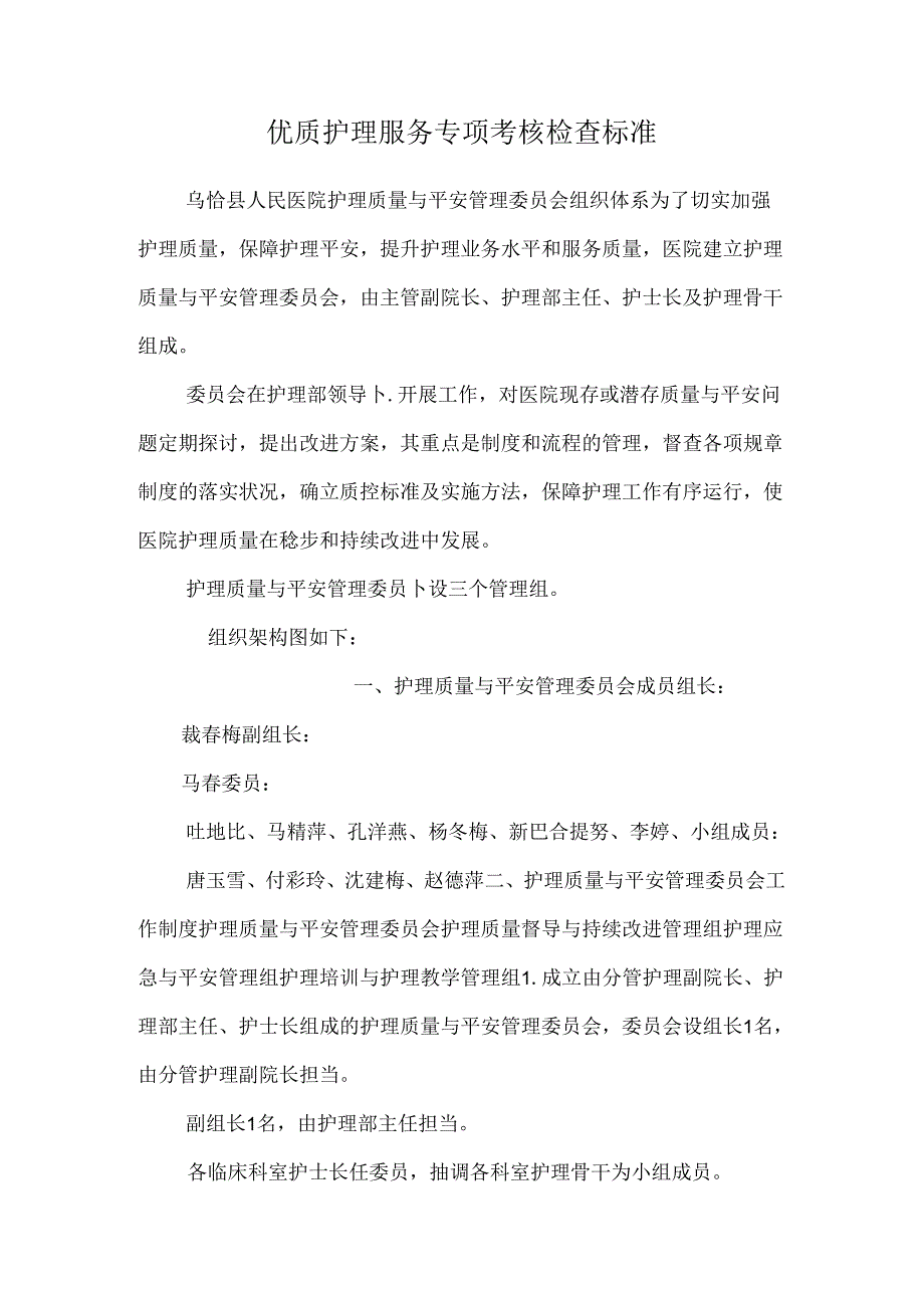 优质护理服务专项考核检查标准.docx_第1页
