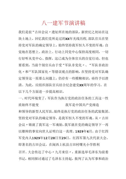 八一建军节演讲稿.docx