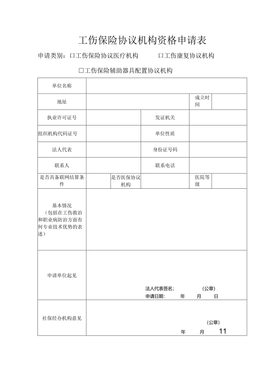 工伤保险协议机构资格申请表.docx_第1页
