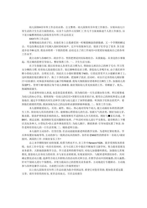 幼儿园保育员年终工作总结.docx
