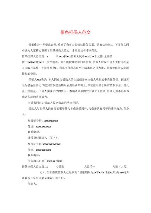 借条担保人范文.docx