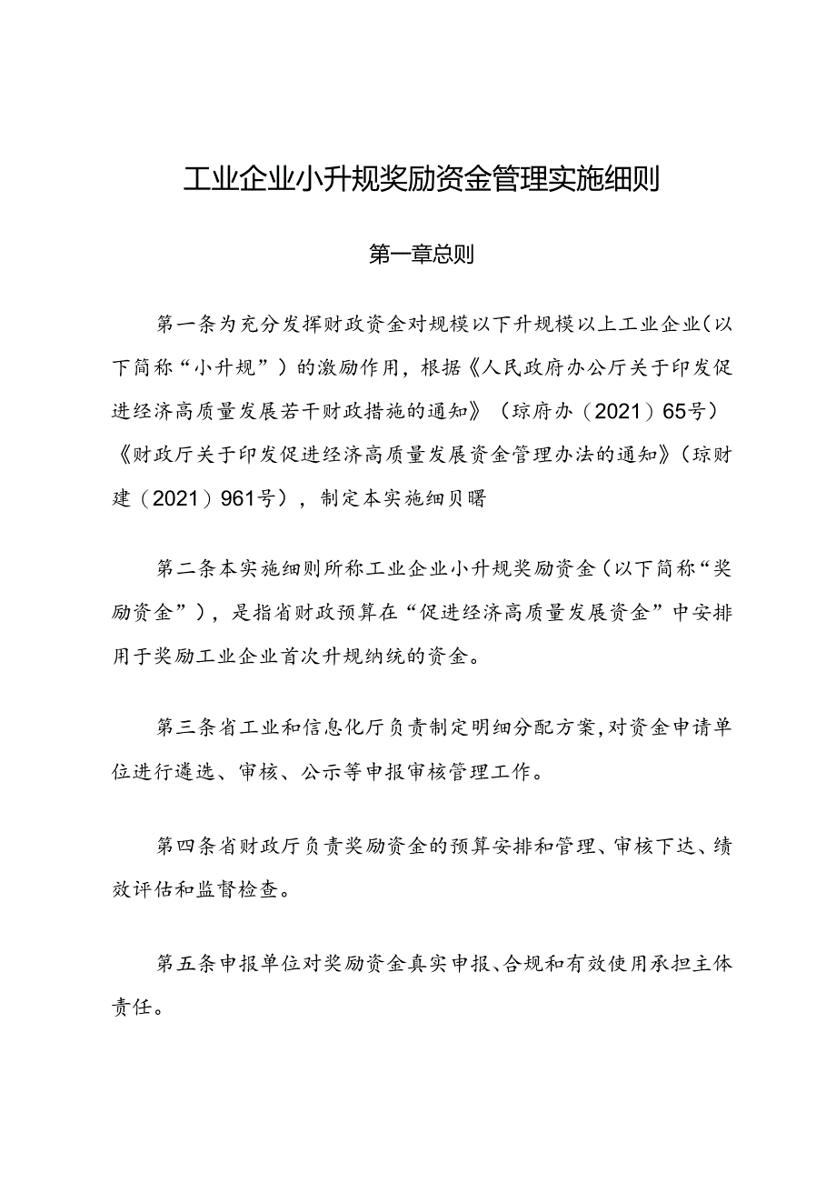 工业企业小升规奖励资金管理实施细则.docx_第1页