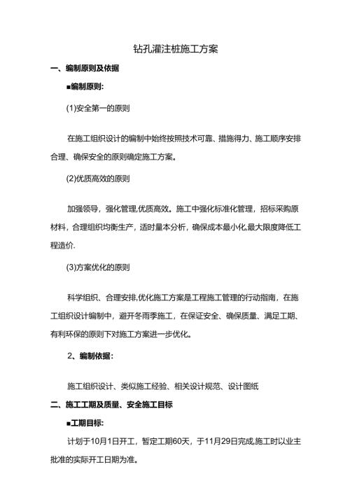 钻孔灌注桩施工方案.docx