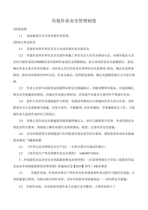 吊装作业安全管理制度.docx