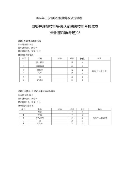 2024年山东省职业技能等级认定试卷 真题 母婴护理员 中级 准备通知单 03-.docx