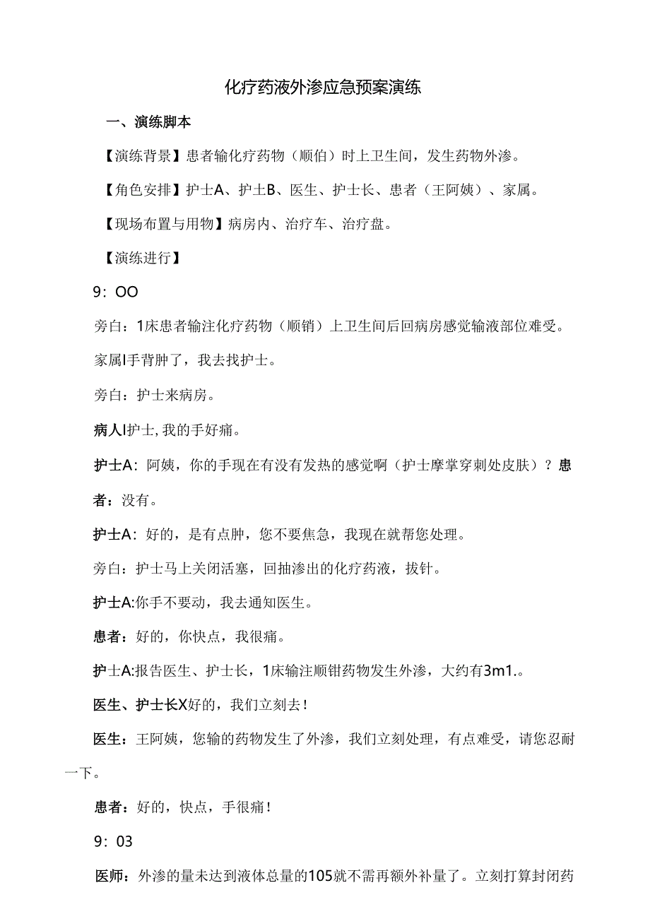 化疗药物外渗的应急预案83410.docx_第1页