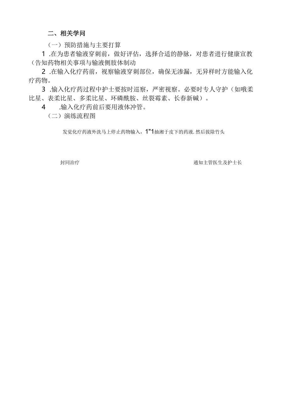 化疗药物外渗的应急预案83410.docx_第3页