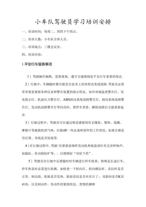 小车队驾驶员学习培训计划.docx