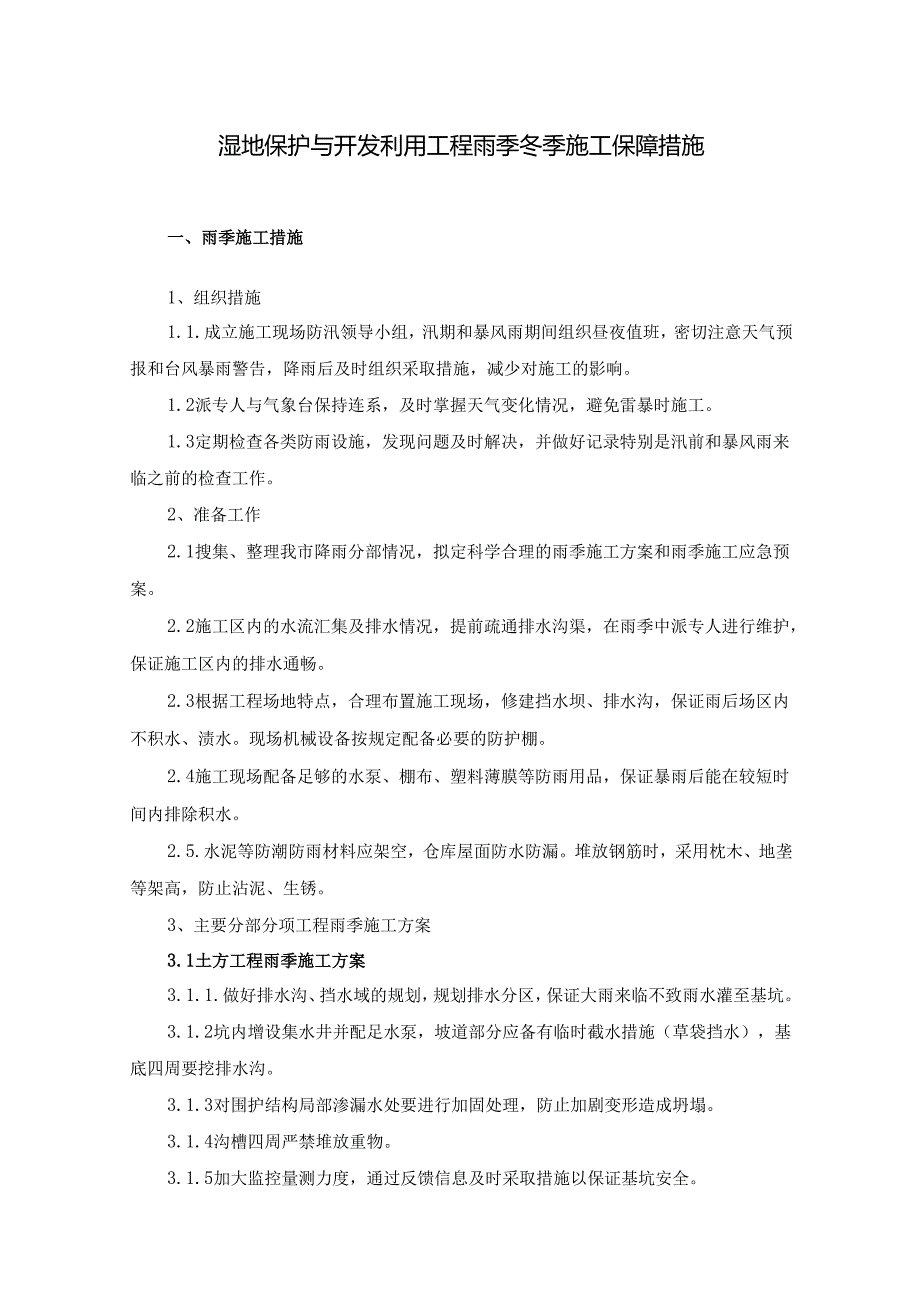 湿地保护与开发利用工程雨季冬季施工保障措施.docx_第1页
