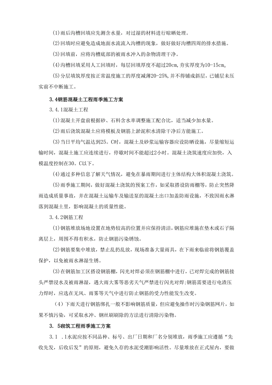 湿地保护与开发利用工程雨季冬季施工保障措施.docx_第3页