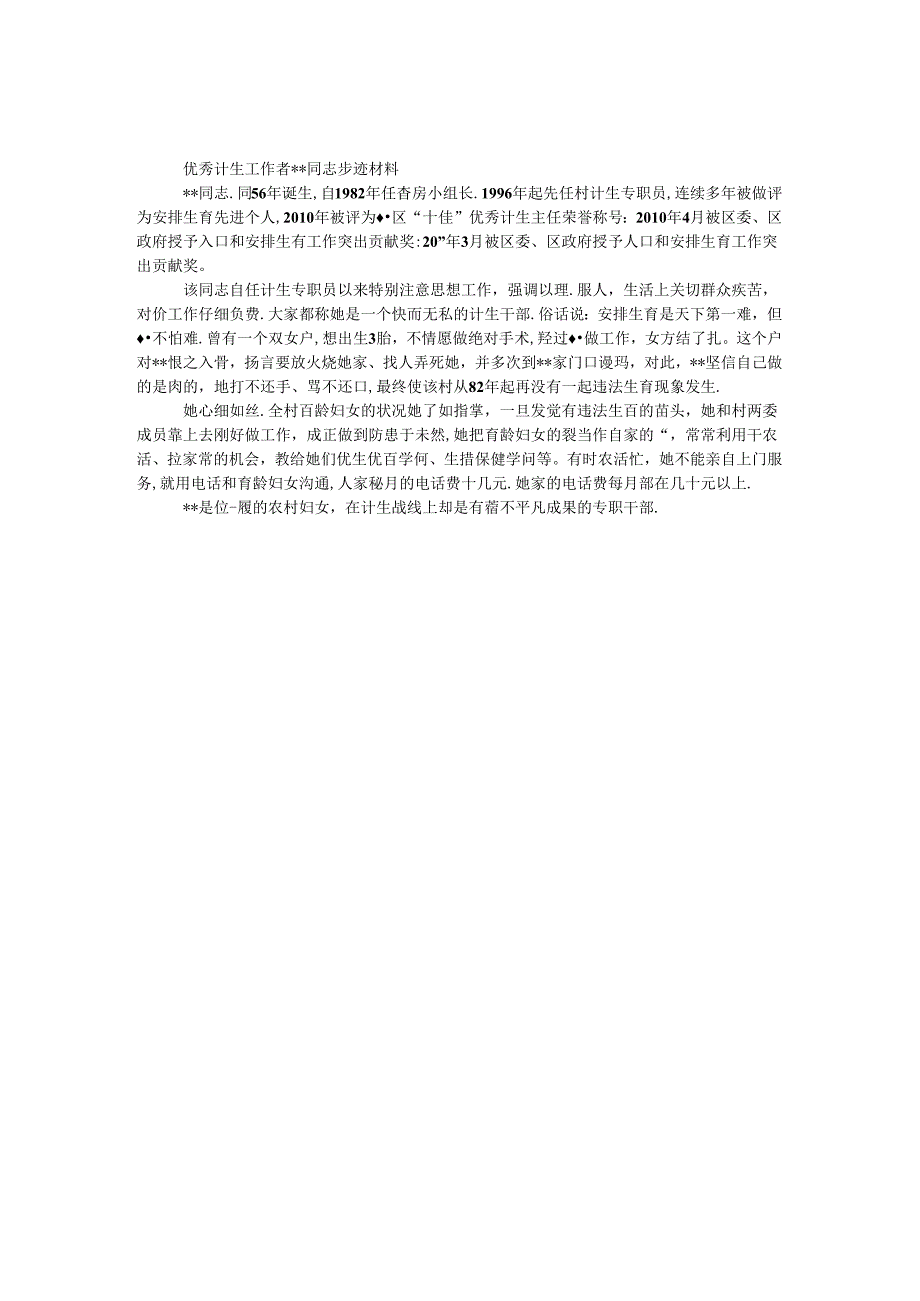 优秀计生工作者事迹材料.docx_第1页