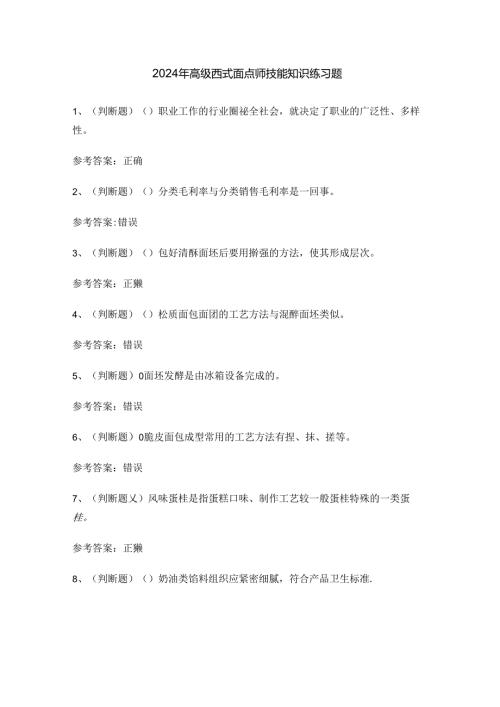 2024年高级西式面点师技能知识练习题.docx