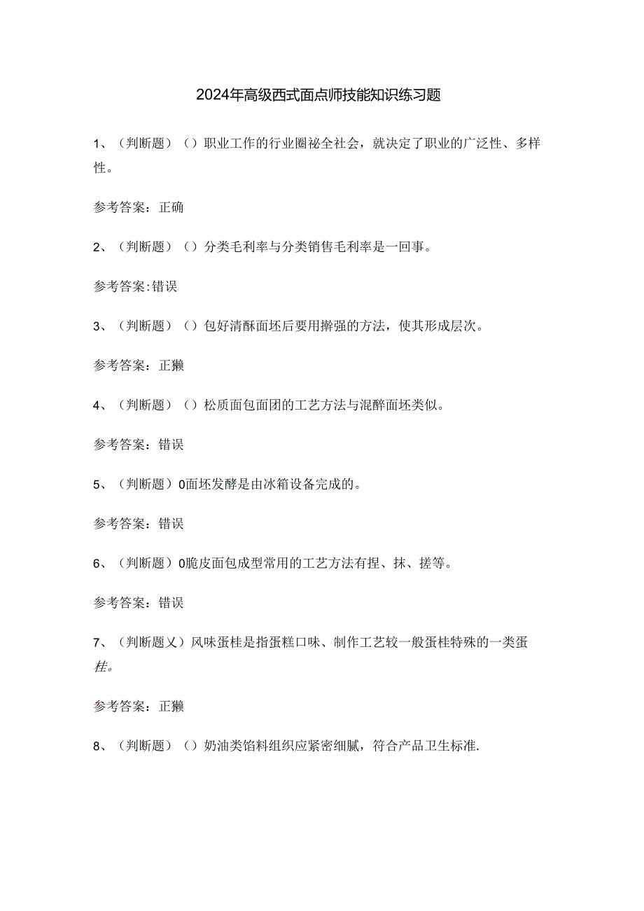 2024年高级西式面点师技能知识练习题.docx_第1页