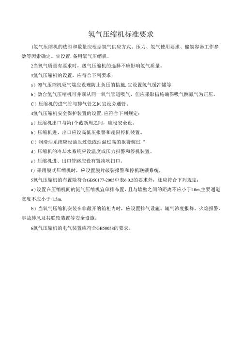 氢气压缩机标准要求.docx