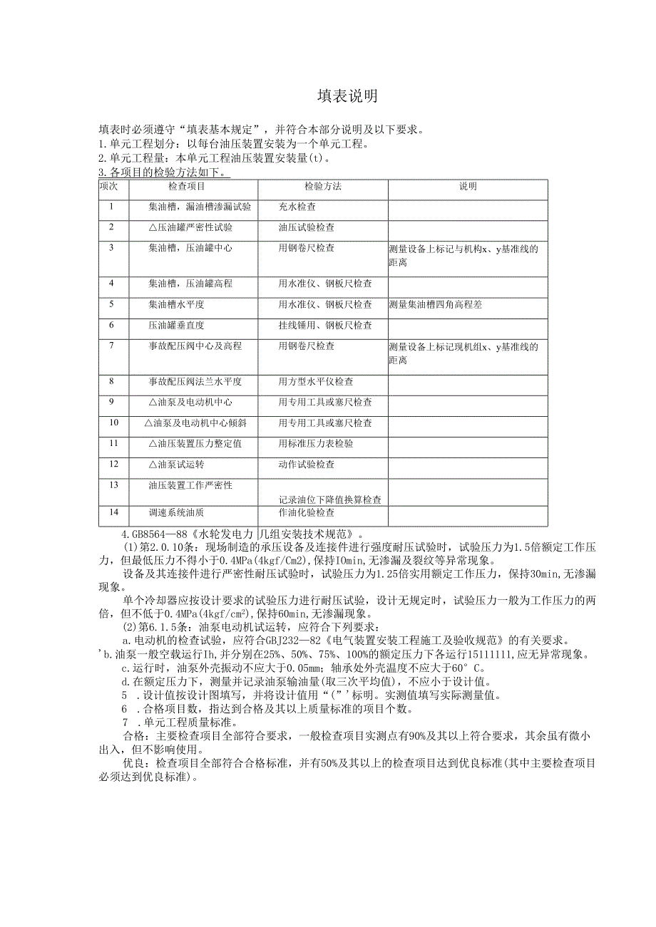 油压装置安装单元工程质量评定表.docx_第2页