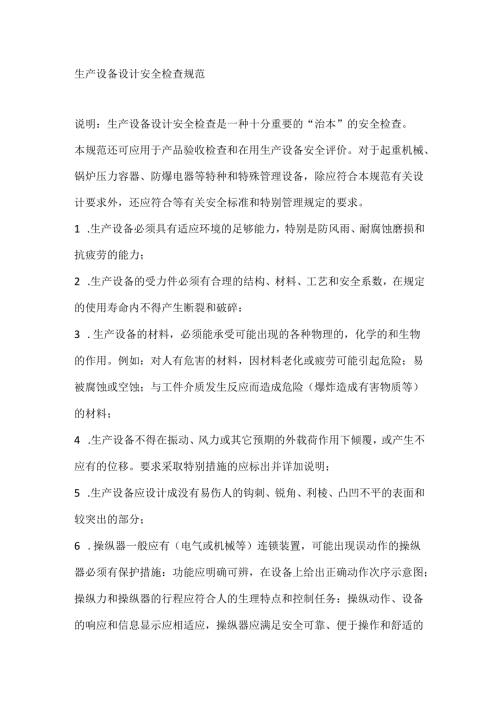 生产设备设计安全检查规范.docx