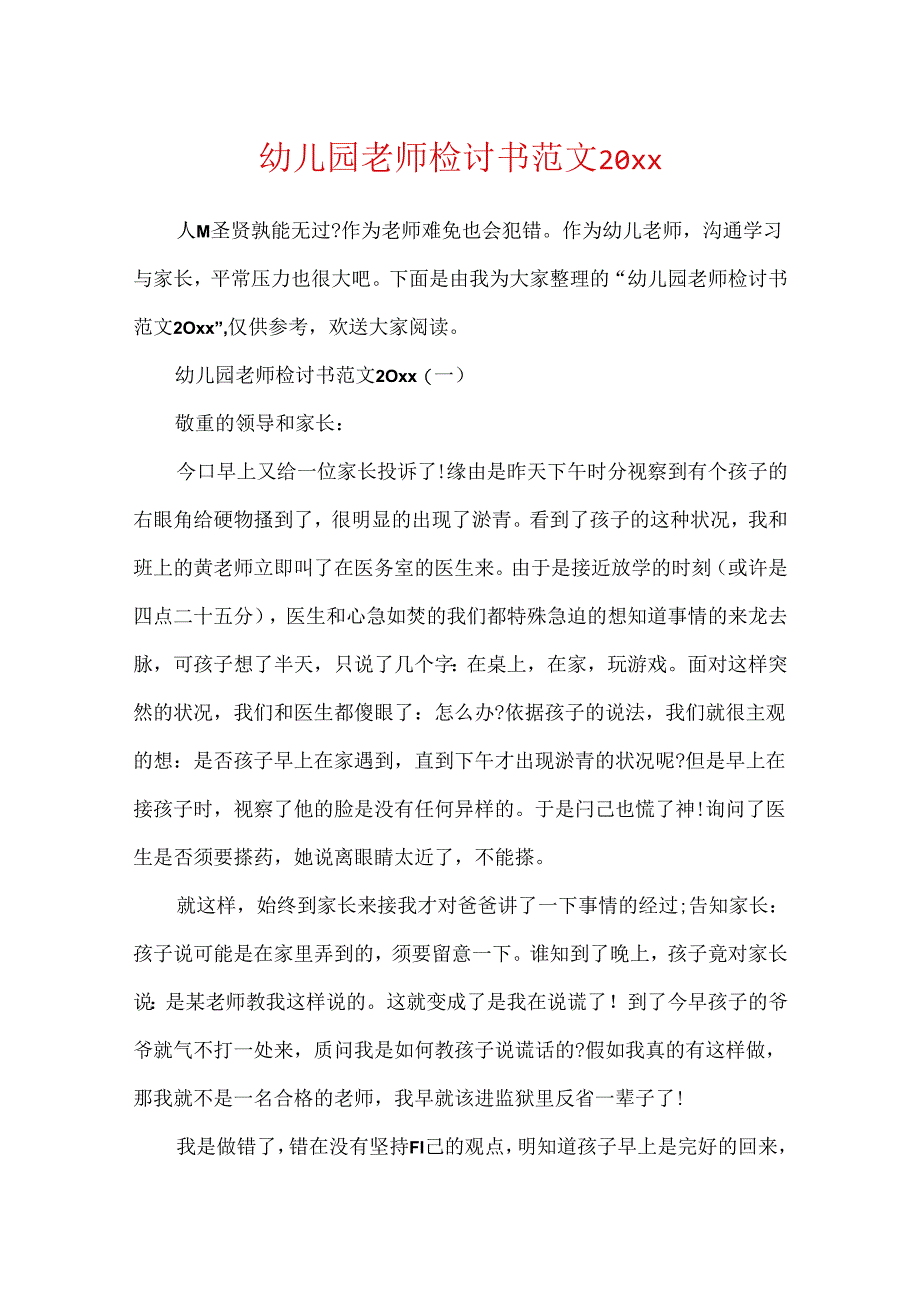 幼儿园教师检讨书范文20xx.docx_第1页