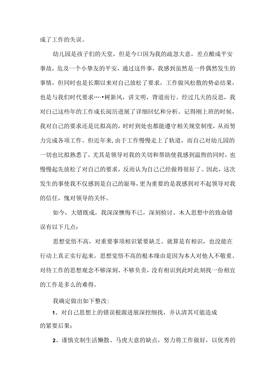 幼儿园教师检讨书范文20xx.docx_第3页