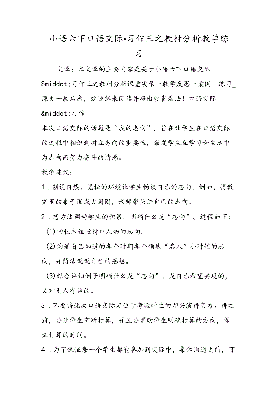 小语六下口语交际·习作三之教材分析教学练习.docx_第1页
