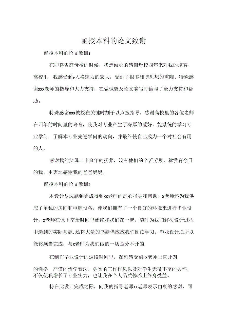 函授本科的论文致谢.docx_第1页