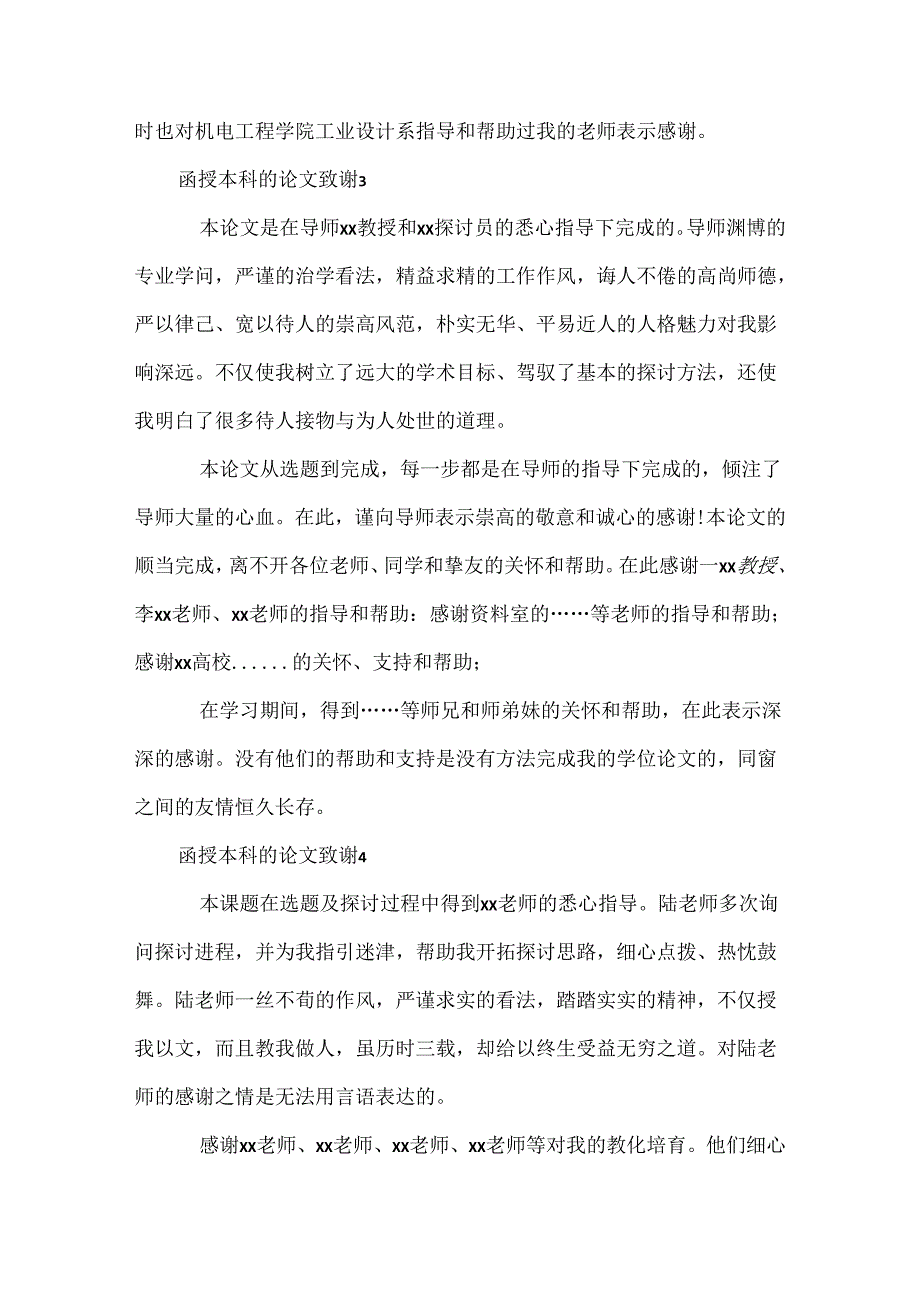 函授本科的论文致谢.docx_第2页