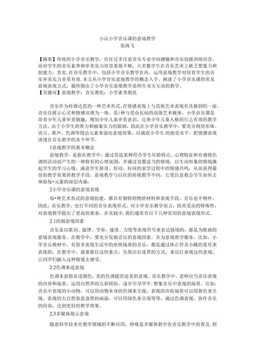 小议小学音乐课的意境教学 张海飞.docx