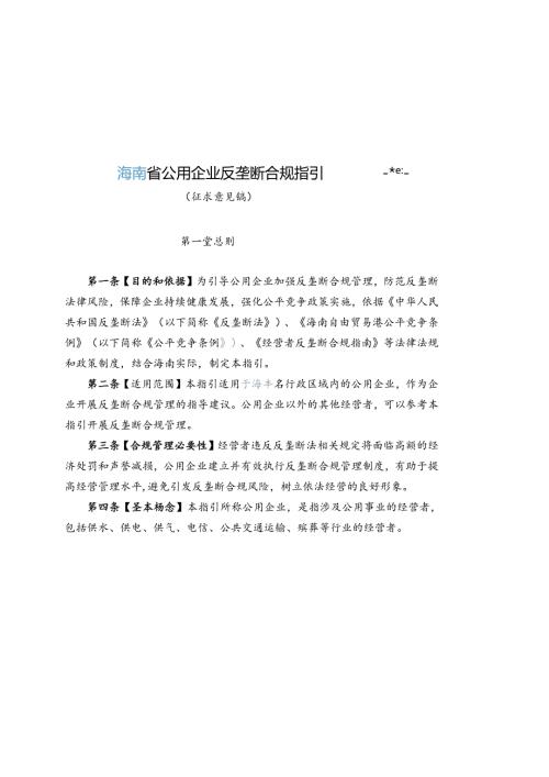 公用企业反垄断合规指引.docx