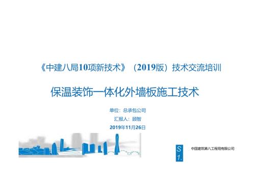 19.保温装饰一体化外墙板施工技术_.docx