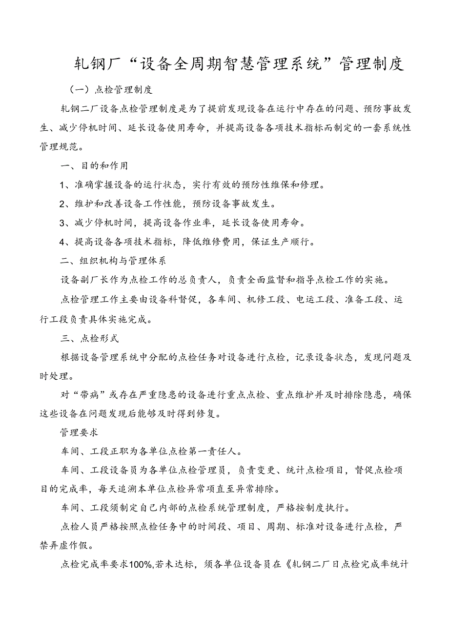 轧钢厂“设备全周期智慧管理系统”管理制度.docx_第1页