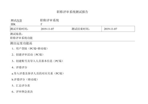 鞍钢职称评审系统测试报告v1.0.docx