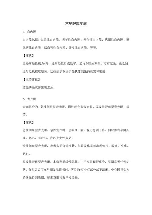 常见眼部疾病.docx