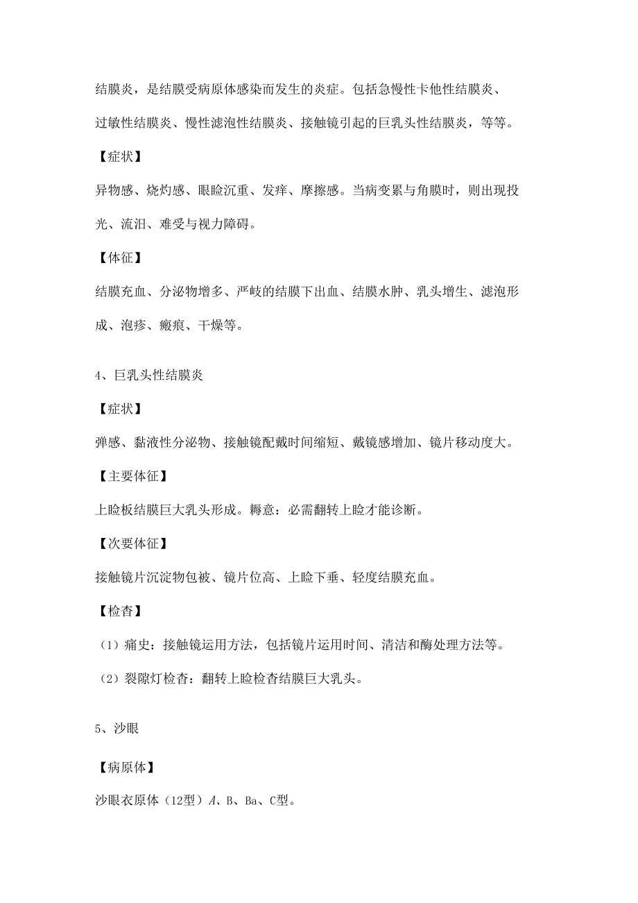 常见眼部疾病.docx_第2页