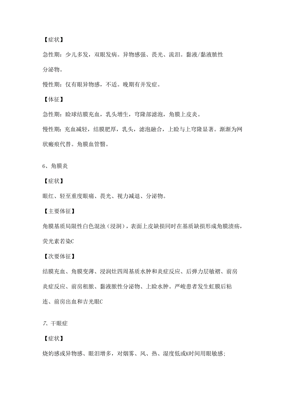 常见眼部疾病.docx_第3页