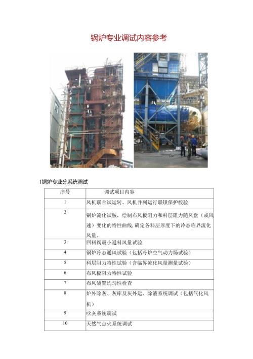 锅炉专业调试内容参考.docx